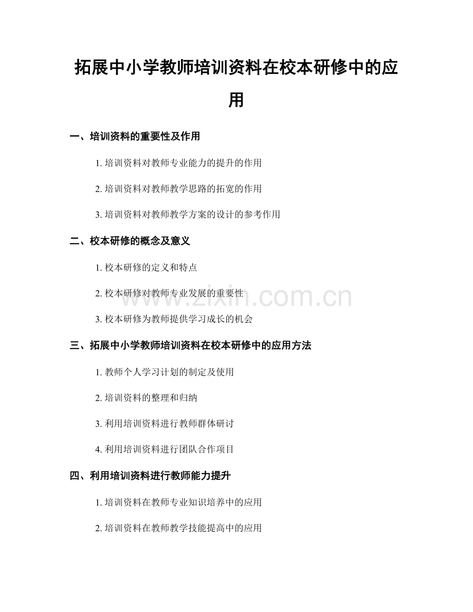 拓展中小学教师培训资料在校本研修中的应用.docx_第1页