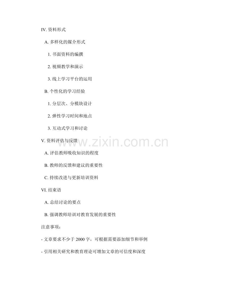 构建符合教师需求的培训资料.docx_第2页