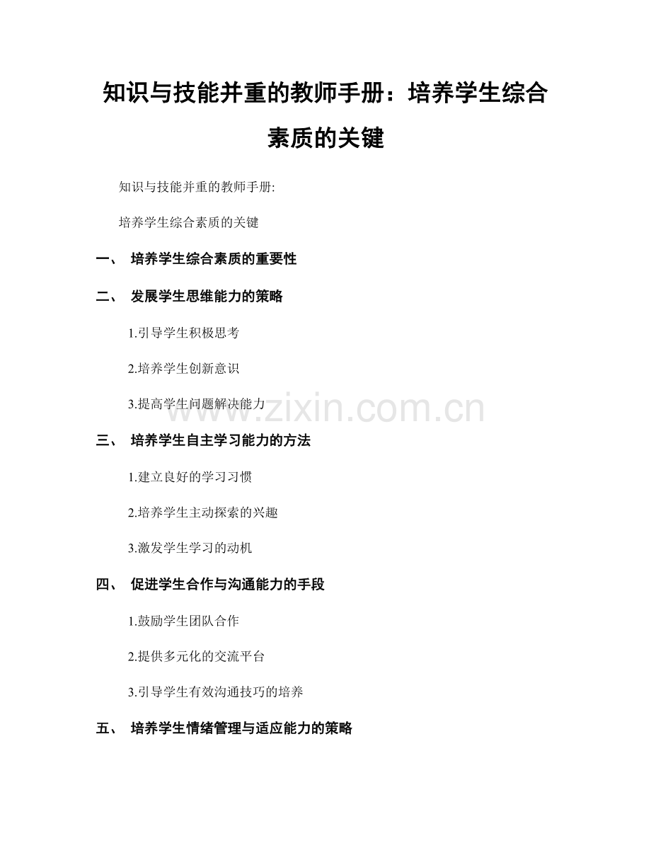 知识与技能并重的教师手册：培养学生综合素质的关键.docx_第1页