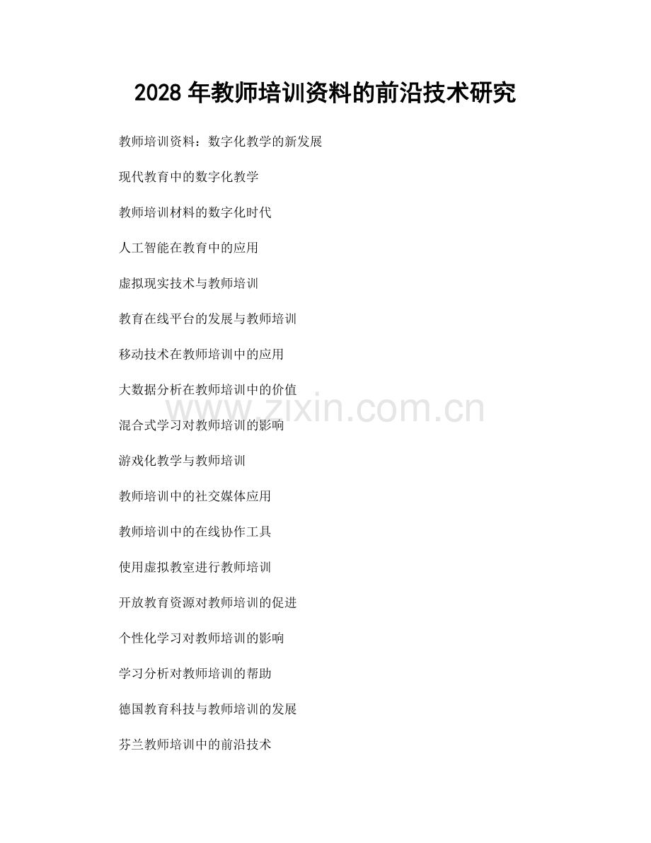 2028年教师培训资料的前沿技术研究.docx_第1页