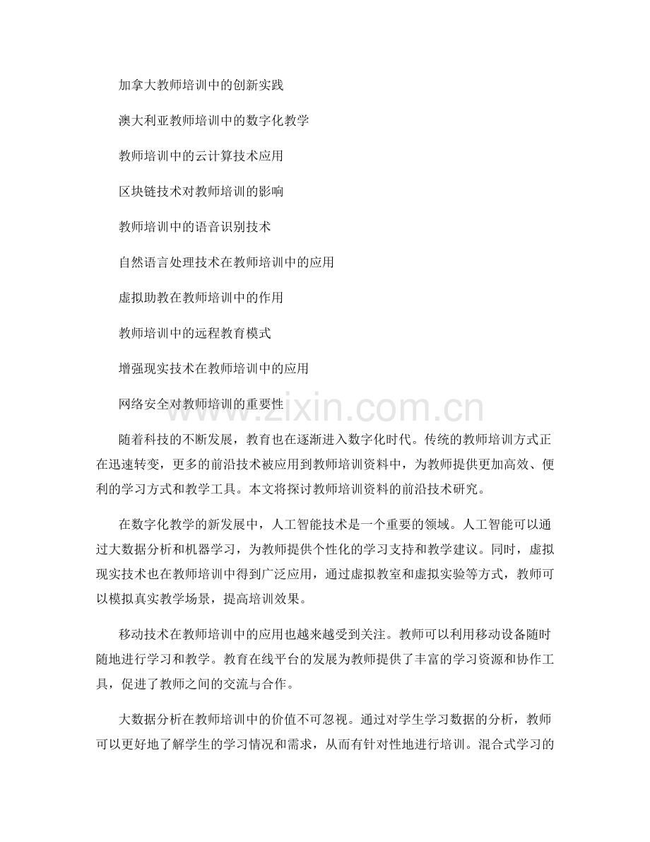 2028年教师培训资料的前沿技术研究.docx_第2页