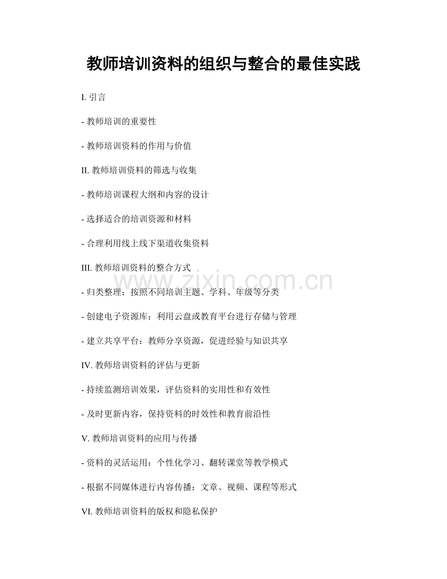 教师培训资料的组织与整合的最佳实践.docx_第1页