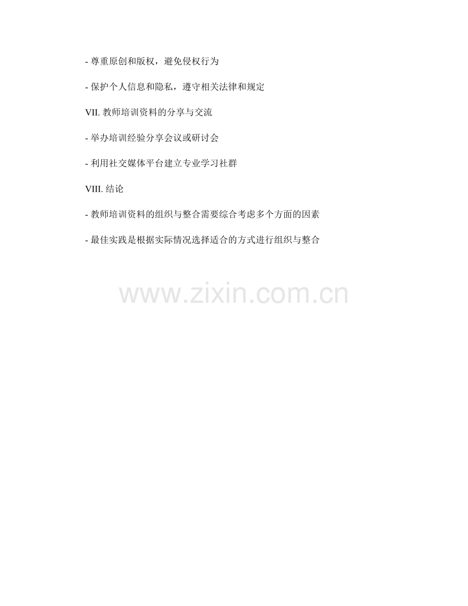 教师培训资料的组织与整合的最佳实践.docx_第2页