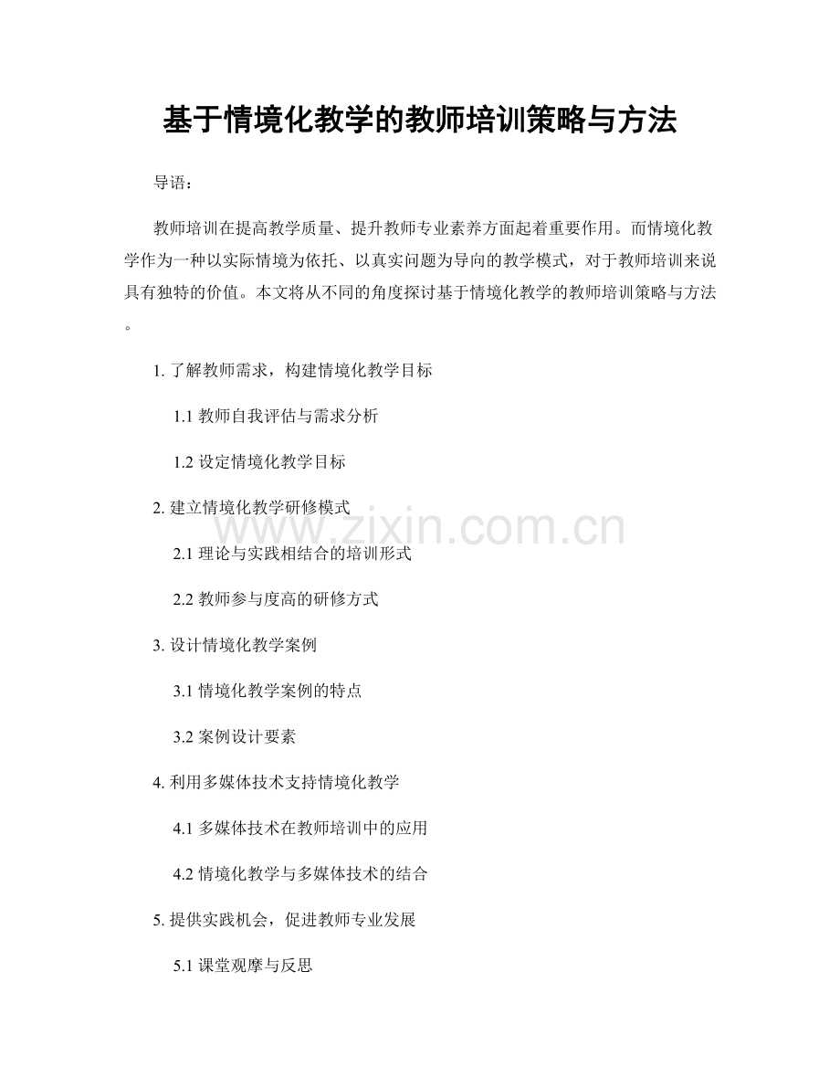基于情境化教学的教师培训策略与方法.docx_第1页