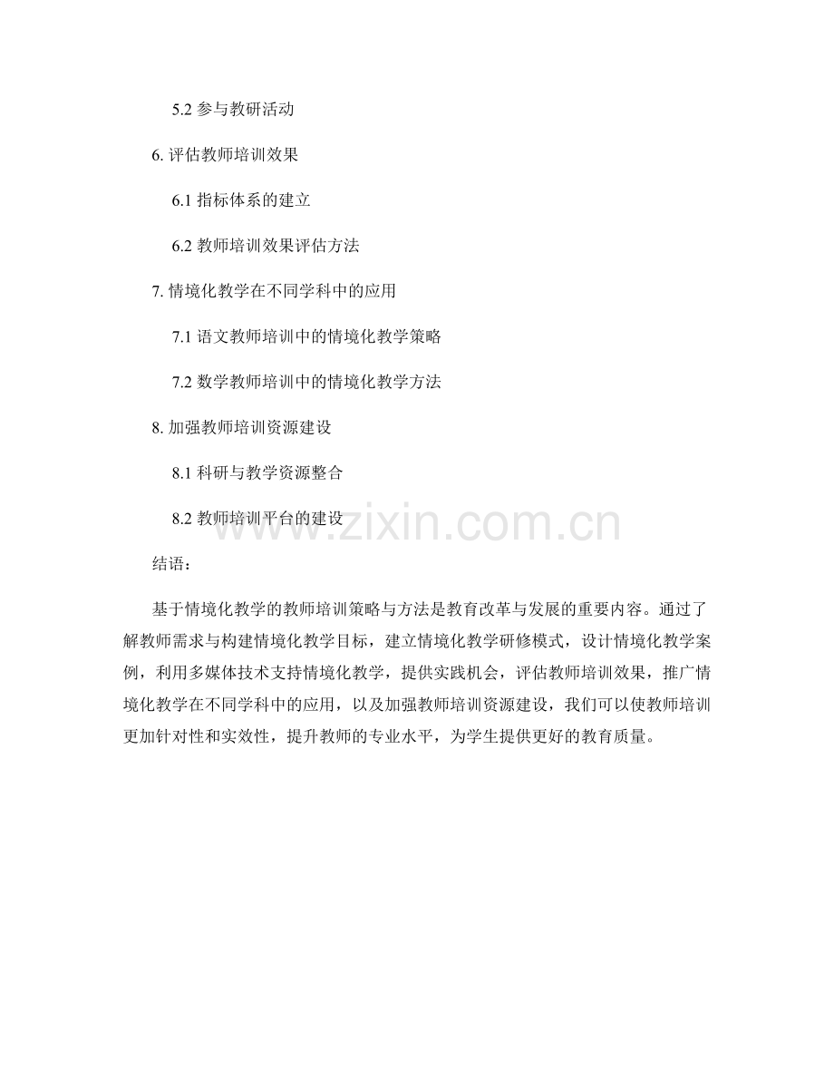 基于情境化教学的教师培训策略与方法.docx_第2页