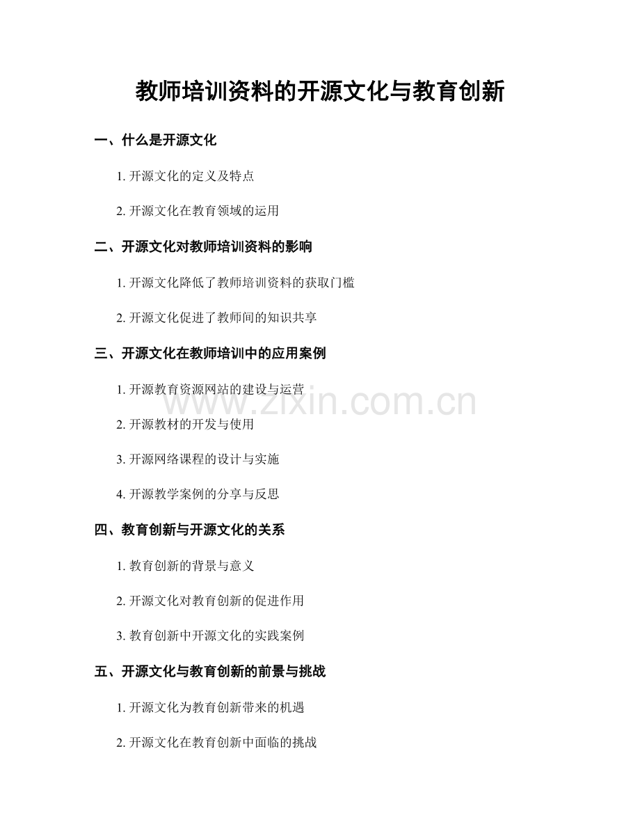 教师培训资料的开源文化与教育创新.docx_第1页