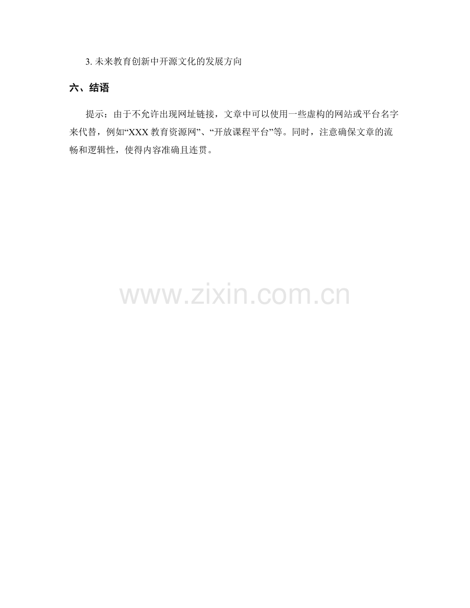 教师培训资料的开源文化与教育创新.docx_第2页