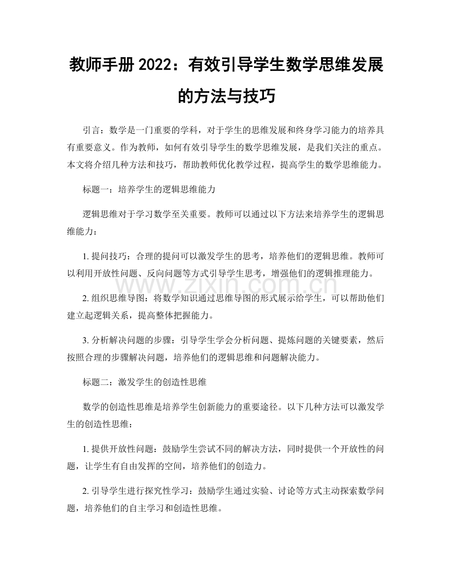 教师手册2022：有效引导学生数学思维发展的方法与技巧.docx_第1页
