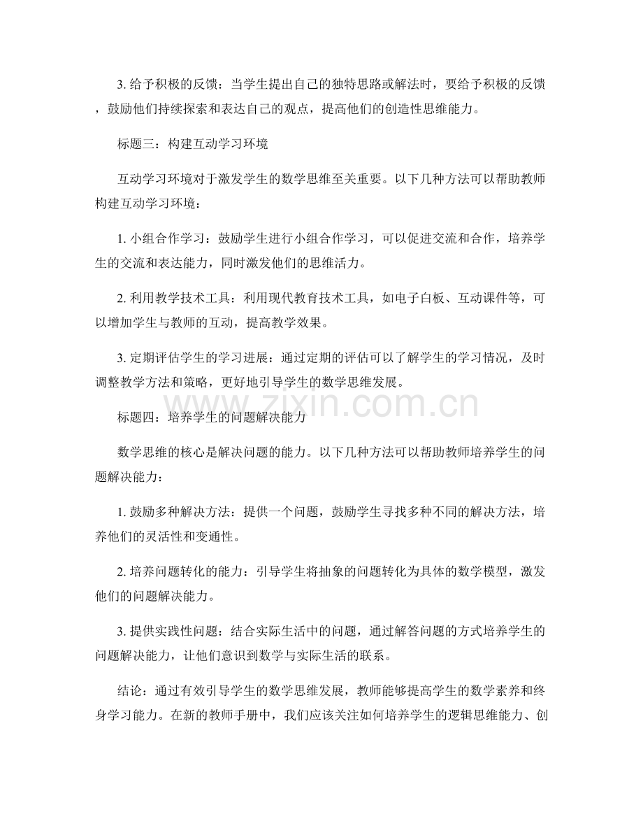 教师手册2022：有效引导学生数学思维发展的方法与技巧.docx_第2页
