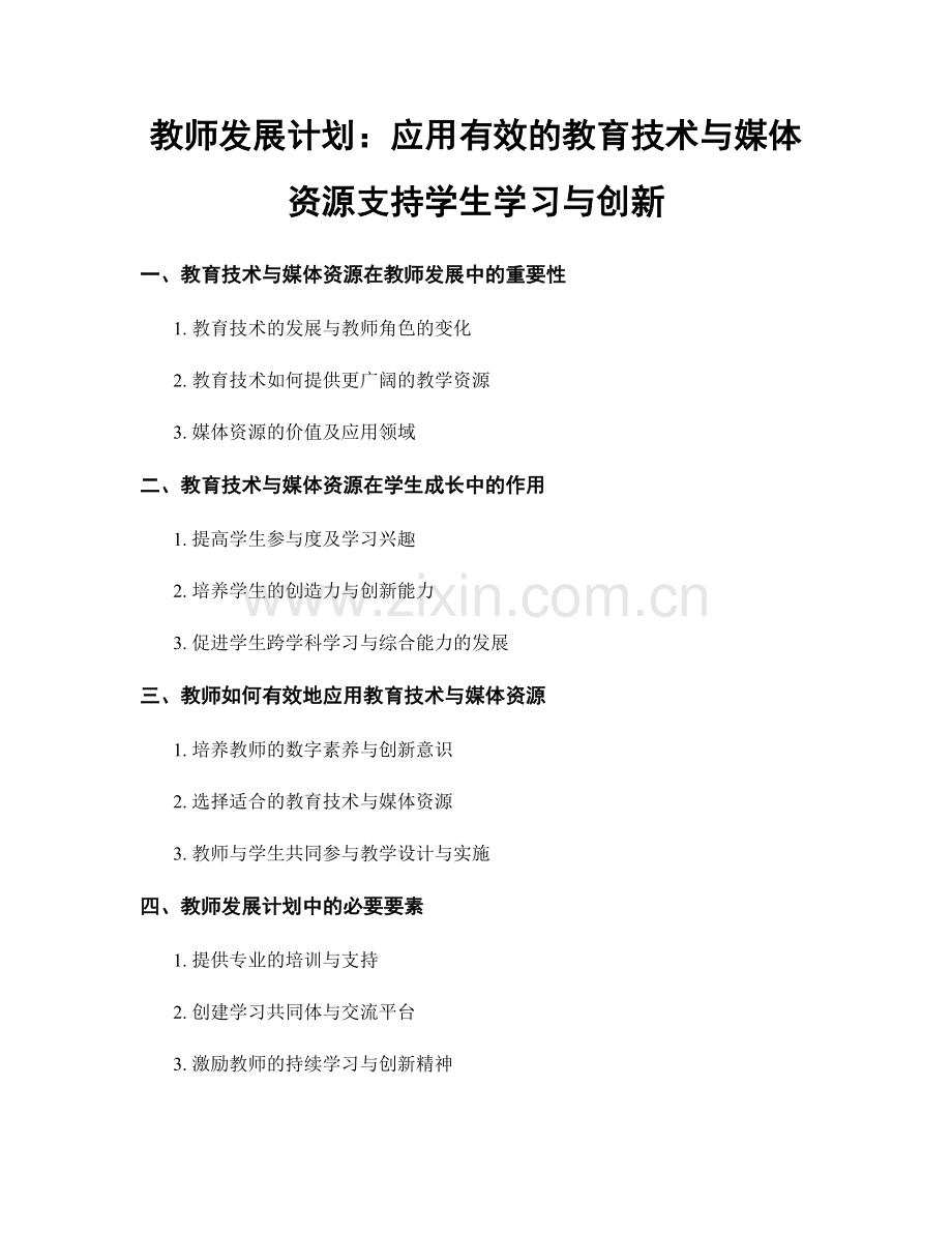 教师发展计划：应用有效的教育技术与媒体资源支持学生学习与创新.docx_第1页