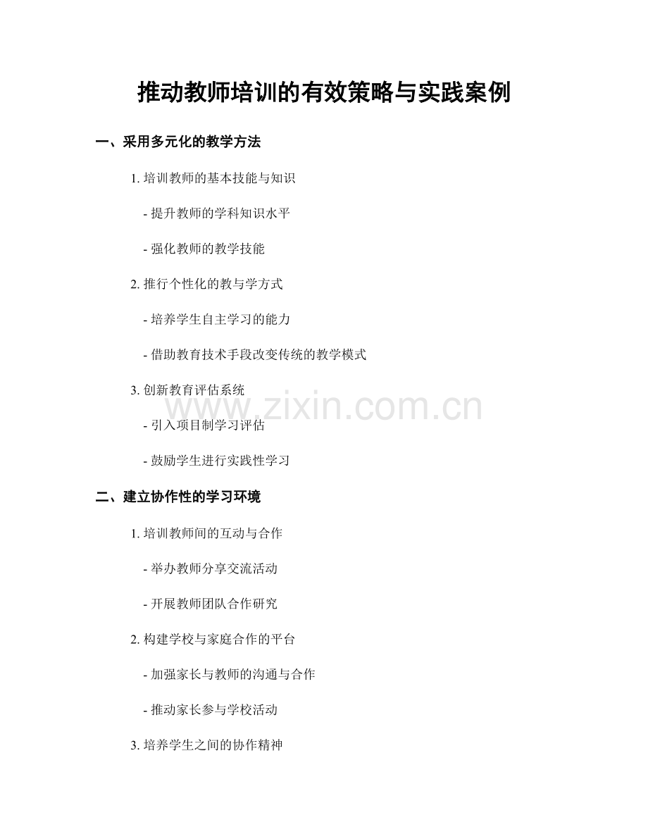 推动教师培训的有效策略与实践案例.docx_第1页