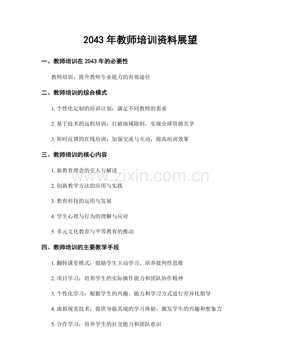2043年教师培训资料展望.docx_第1页