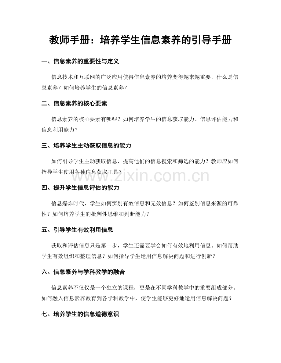 教师手册：培养学生信息素养的引导手册.docx_第1页