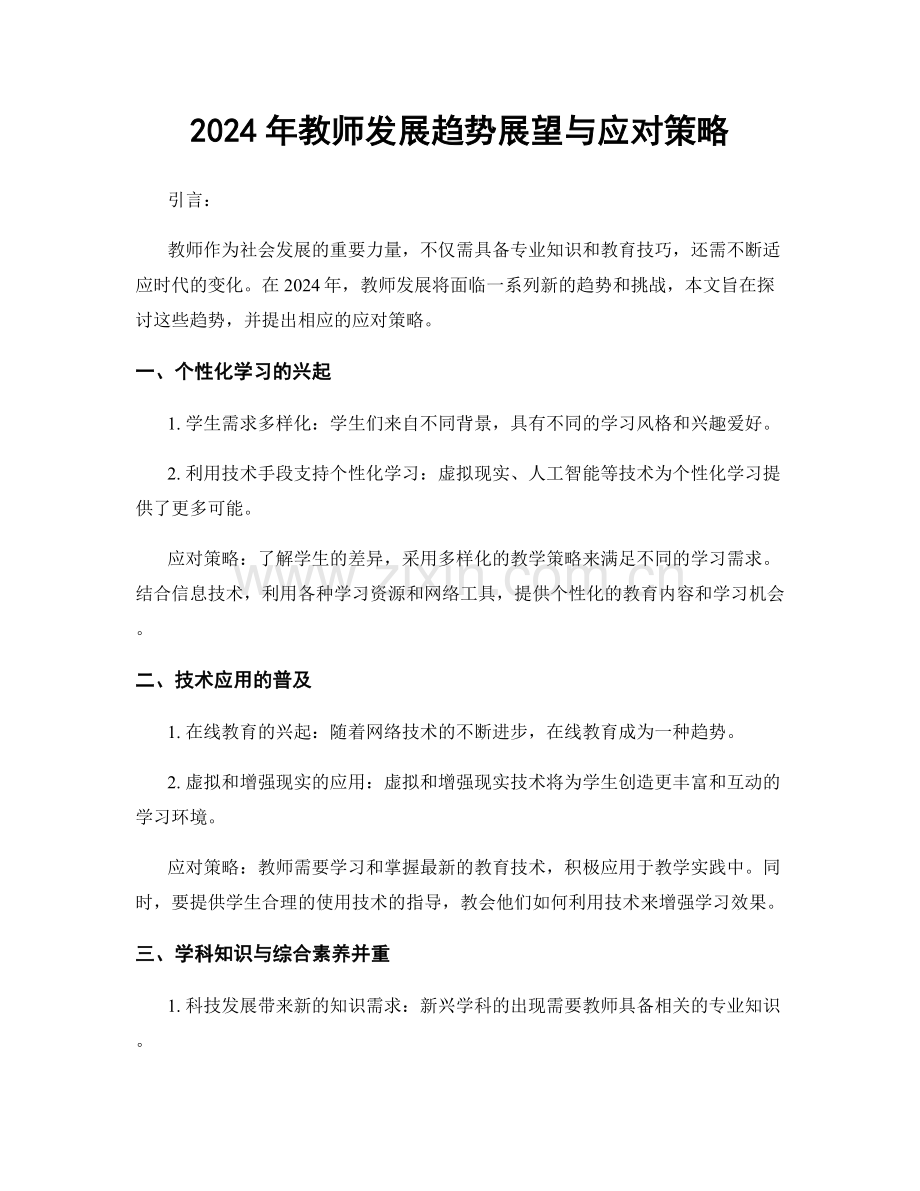 2024年教师发展趋势展望与应对策略.docx_第1页