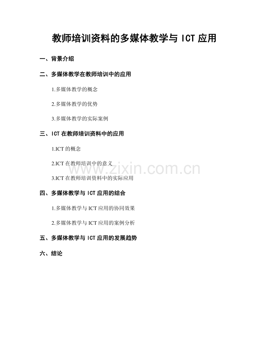 教师培训资料的多媒体教学与ICT应用.docx_第1页