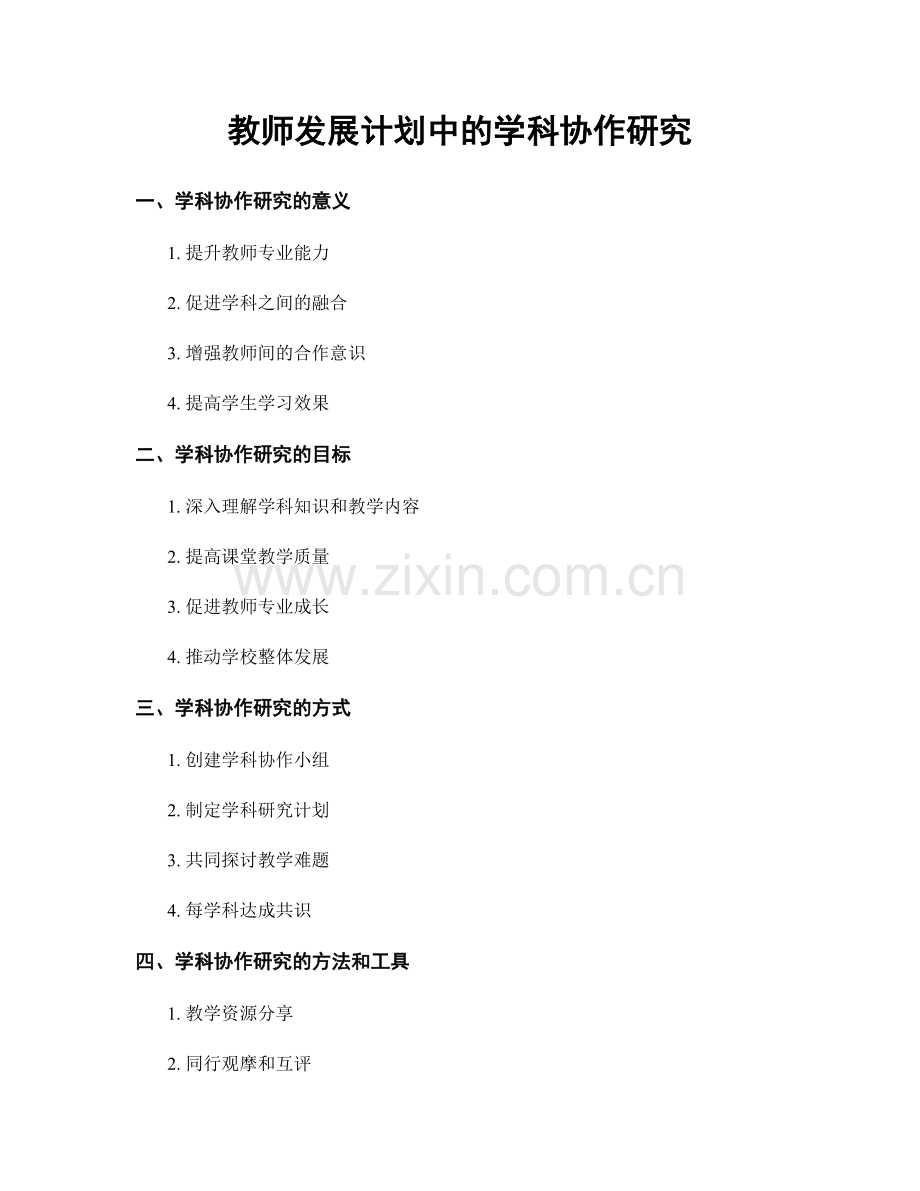 教师发展计划中的学科协作研究.docx_第1页