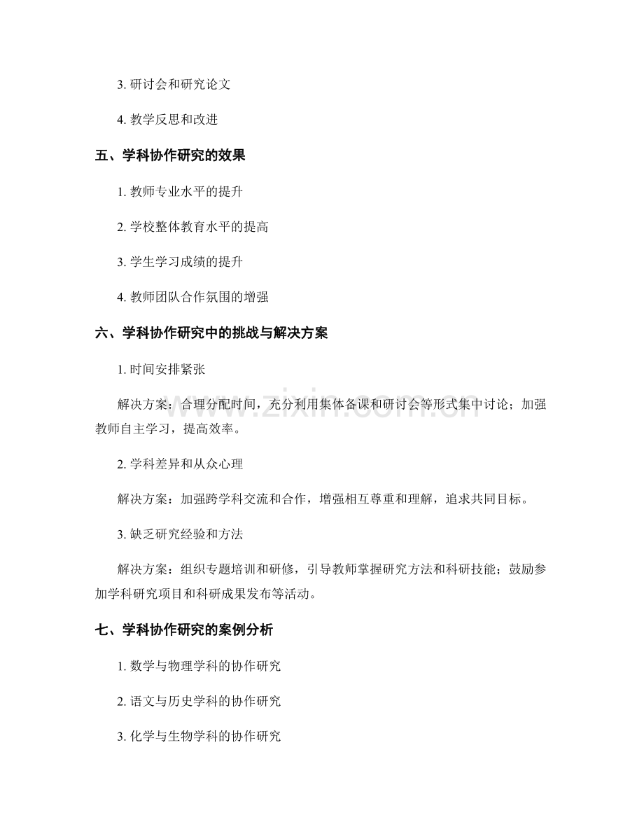 教师发展计划中的学科协作研究.docx_第2页
