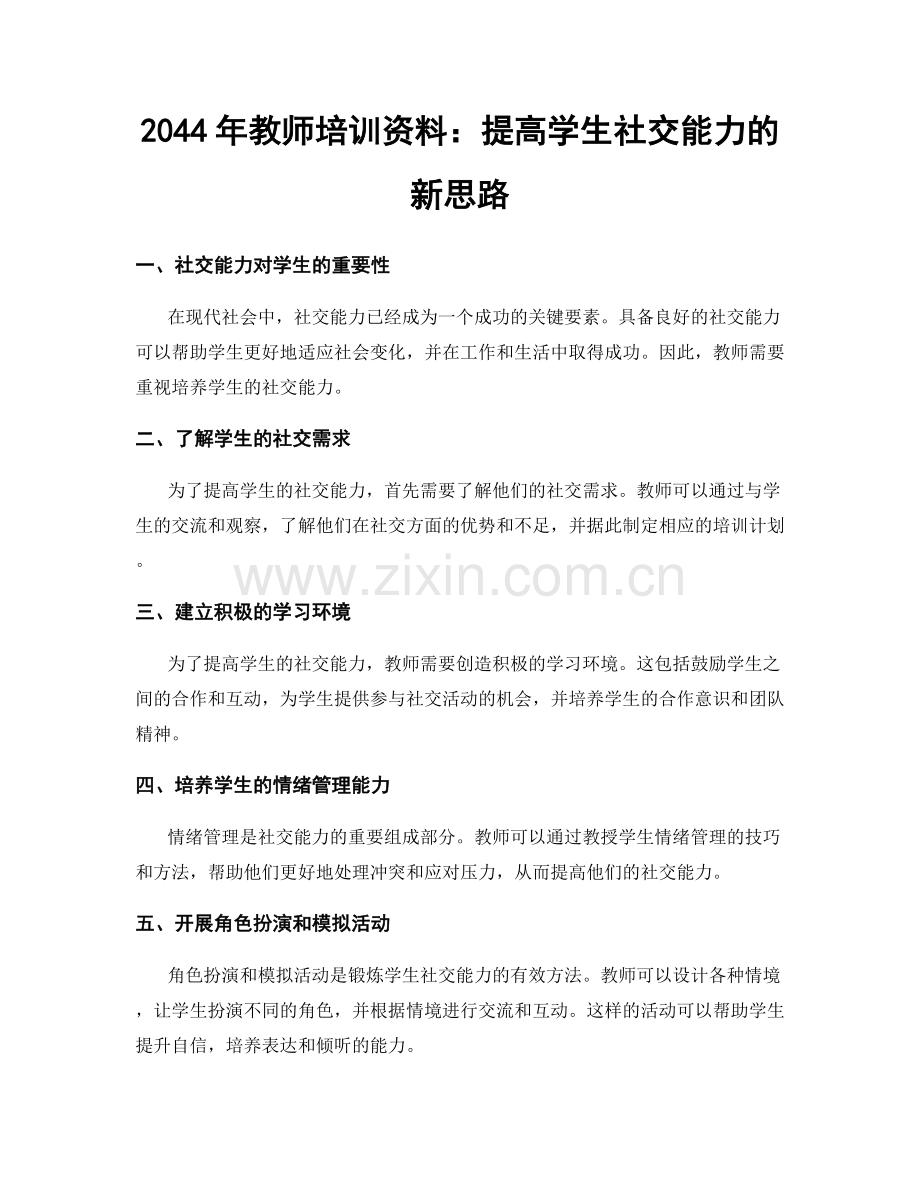 2044年教师培训资料：提高学生社交能力的新思路.docx_第1页