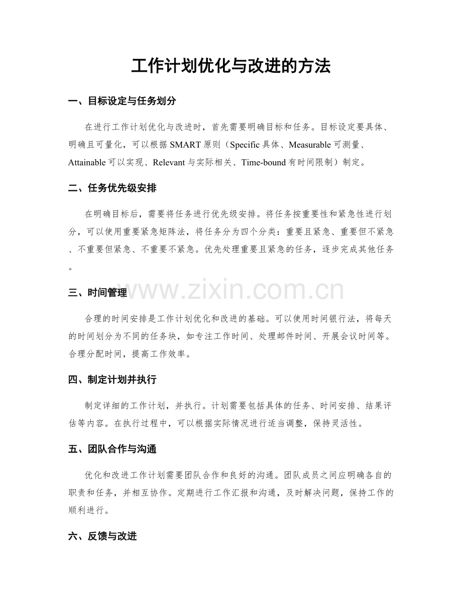 工作计划优化与改进的方法.docx_第1页
