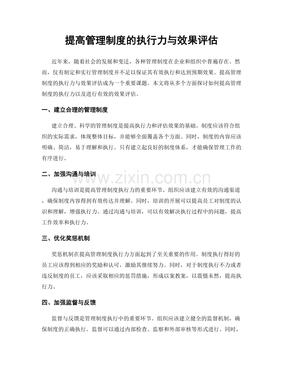 提高管理制度的执行力与效果评估.docx_第1页
