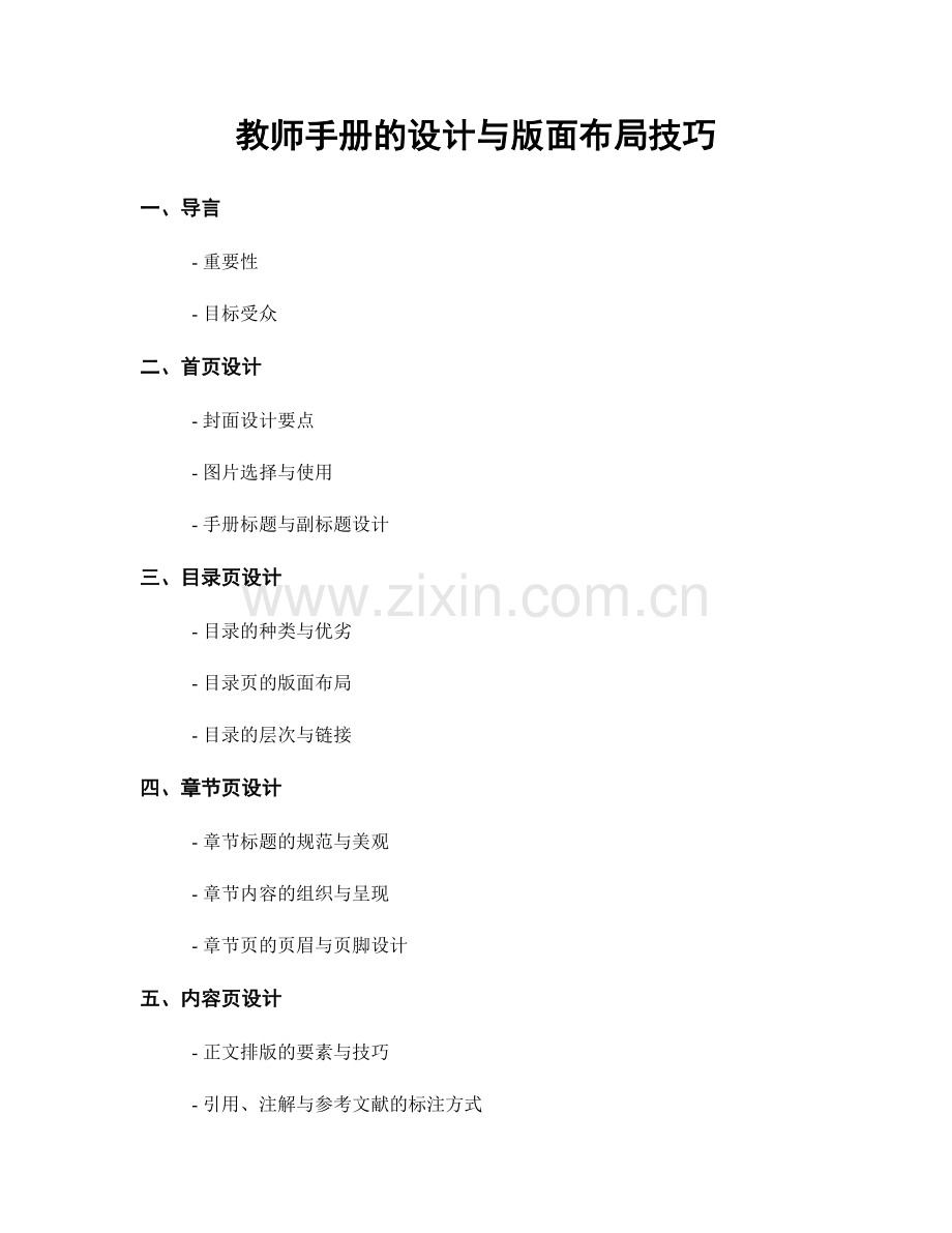 教师手册的设计与版面布局技巧.docx_第1页