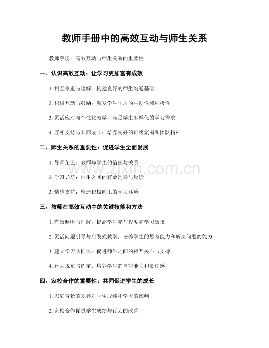 教师手册中的高效互动与师生关系.docx_第1页