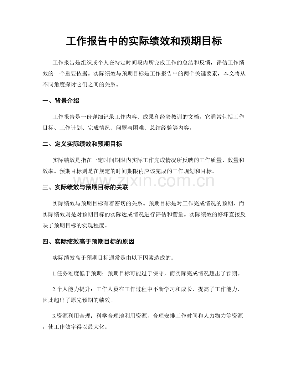 工作报告中的实际绩效和预期目标.docx_第1页
