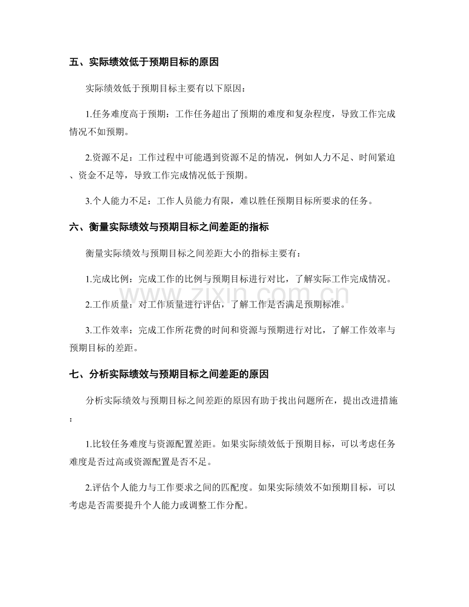 工作报告中的实际绩效和预期目标.docx_第2页