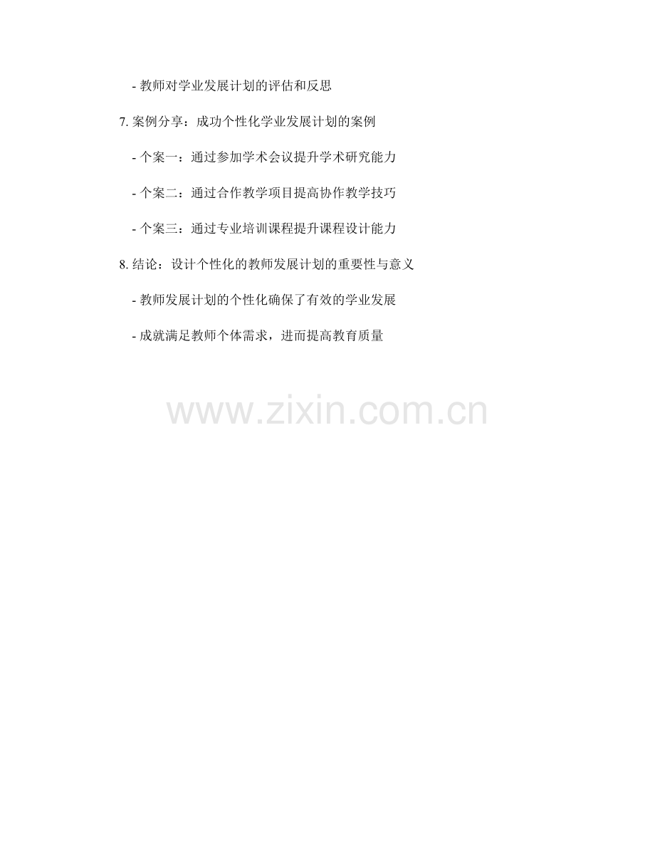 设计个性化的教师发展计划：学业发展.docx_第2页