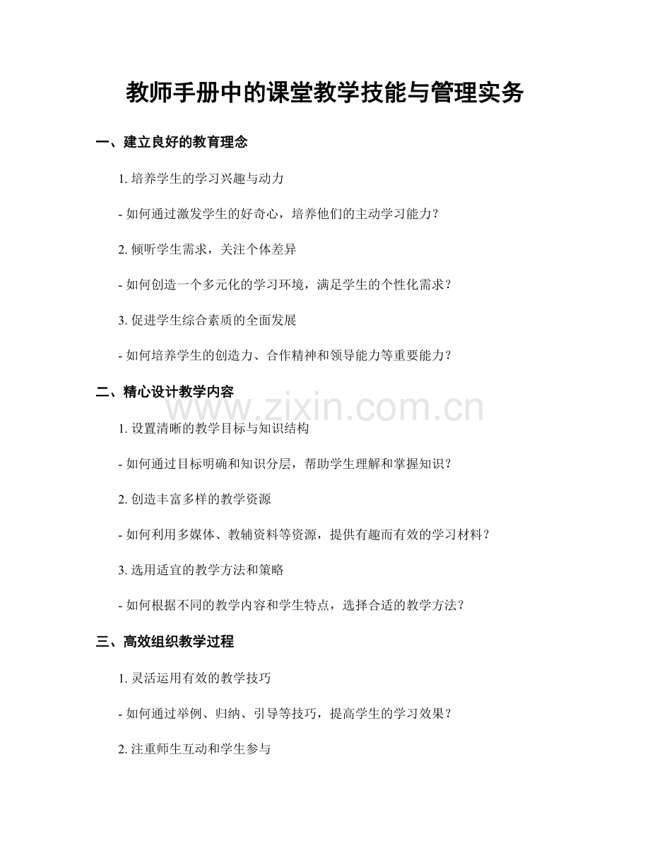 教师手册中的课堂教学技能与管理实务.docx_第1页