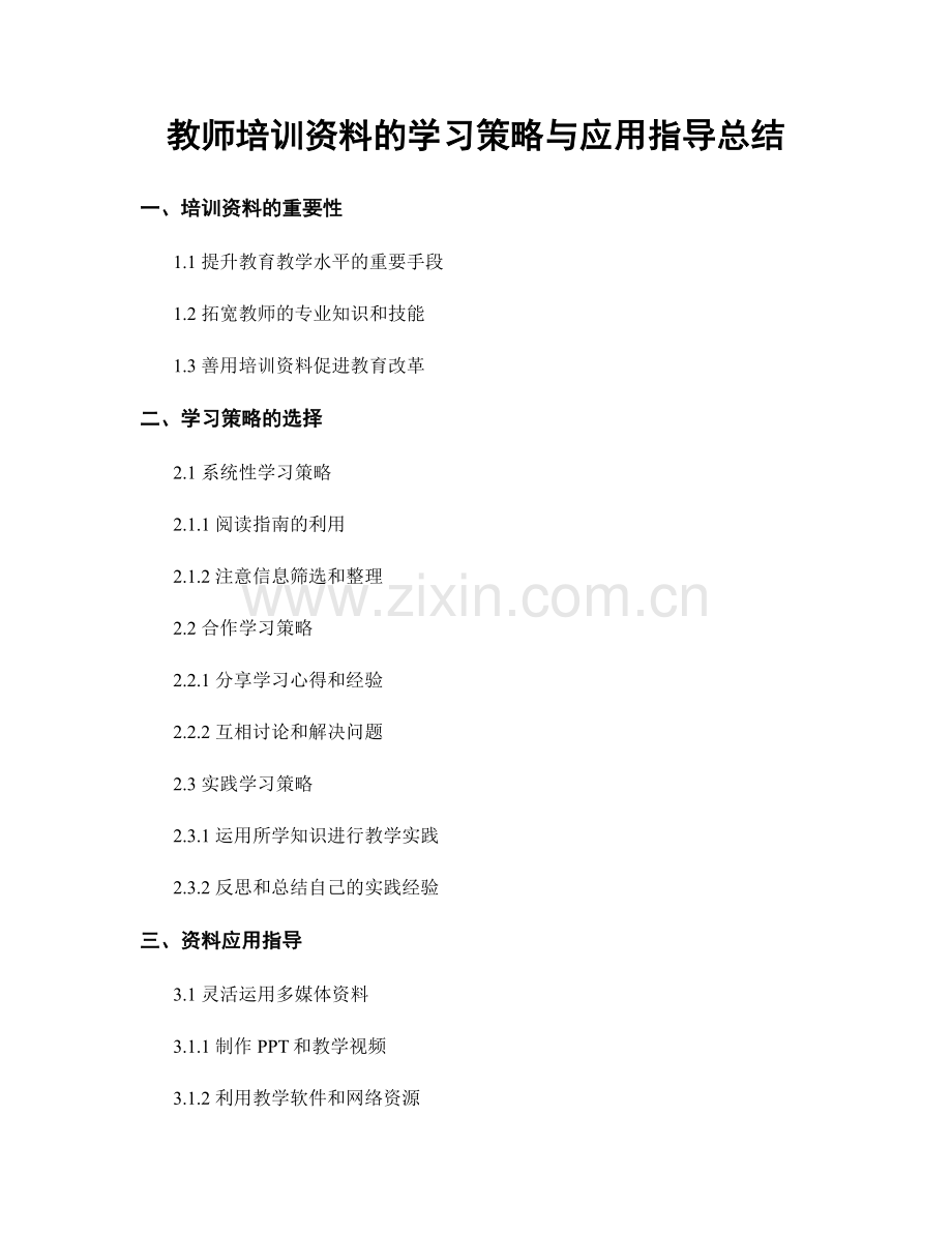 教师培训资料的学习策略与应用指导总结.docx_第1页