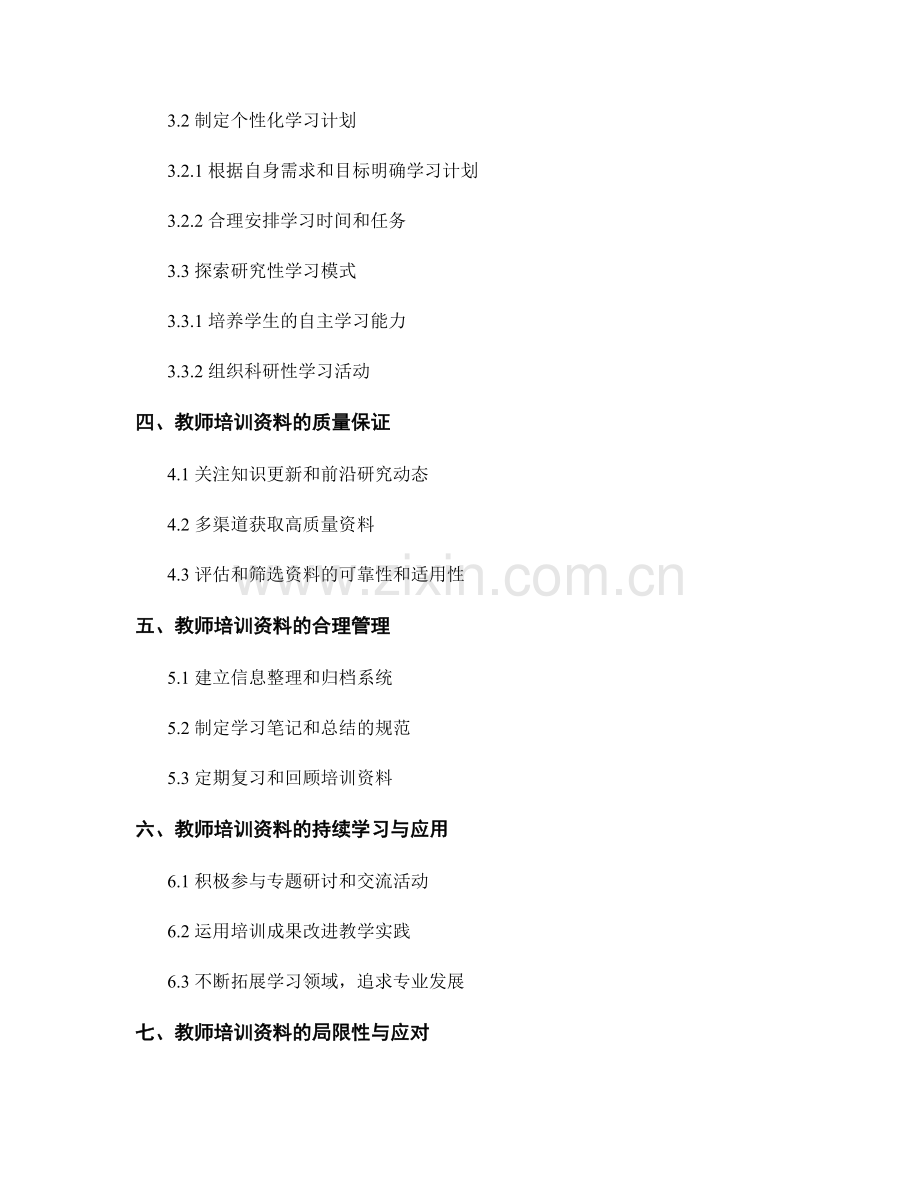 教师培训资料的学习策略与应用指导总结.docx_第2页