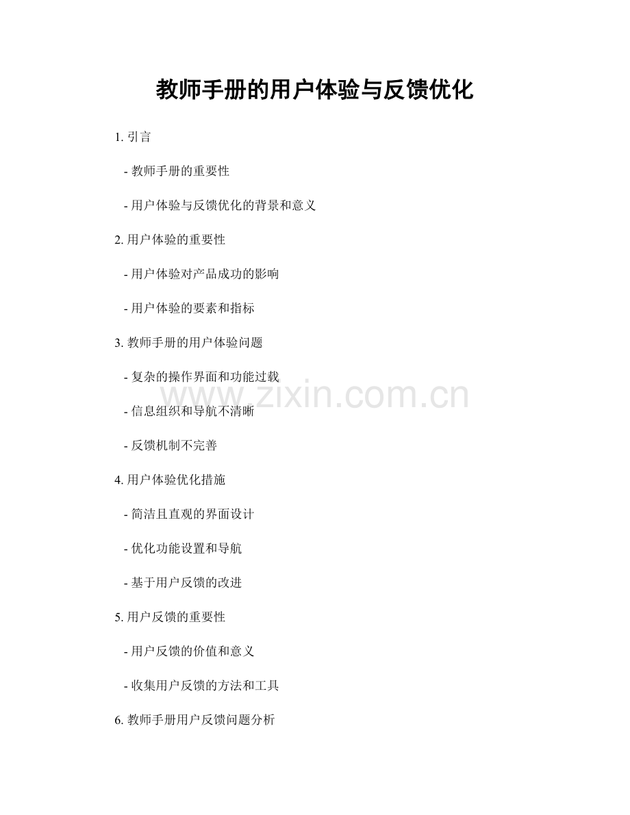 教师手册的用户体验与反馈优化.docx_第1页