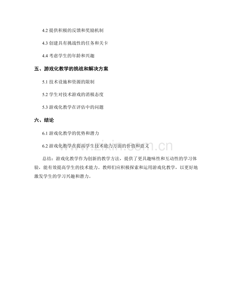 教师培训资料：运用游戏化教学提高学生技术能力.docx_第2页