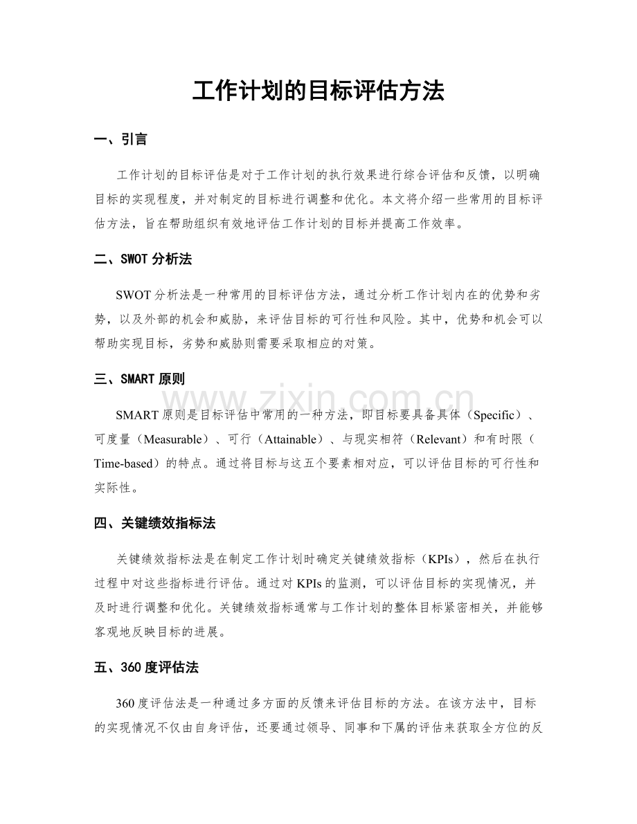 工作计划的目标评估方法.docx_第1页