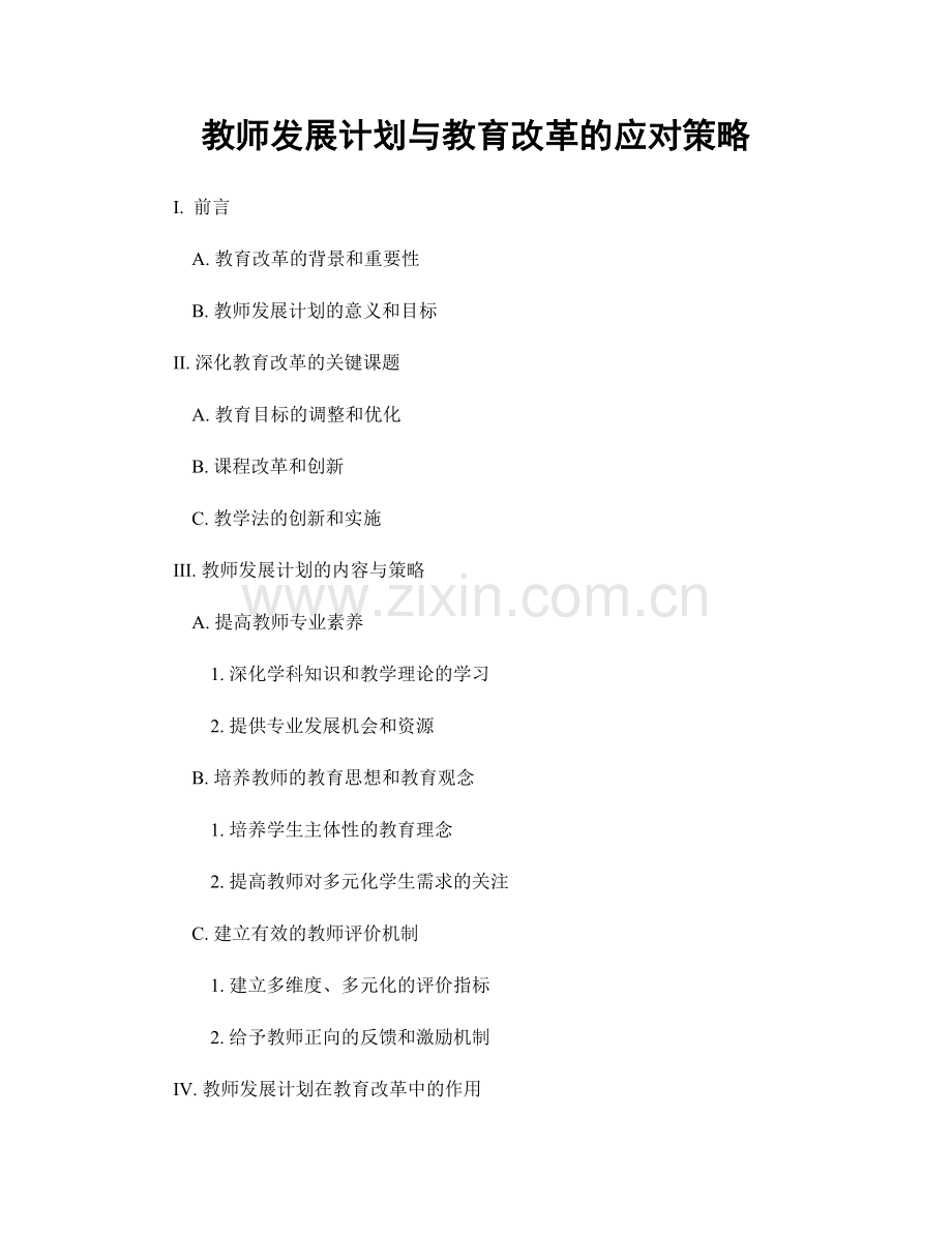 教师发展计划与教育改革的应对策略.docx_第1页