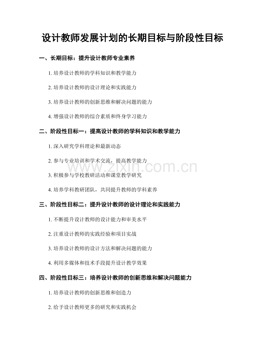 设计教师发展计划的长期目标与阶段性目标.docx_第1页