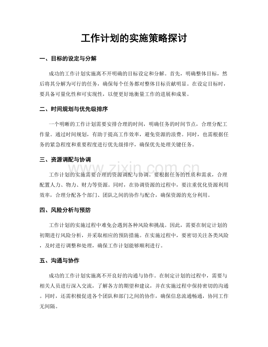 工作计划的实施策略探讨.docx_第1页