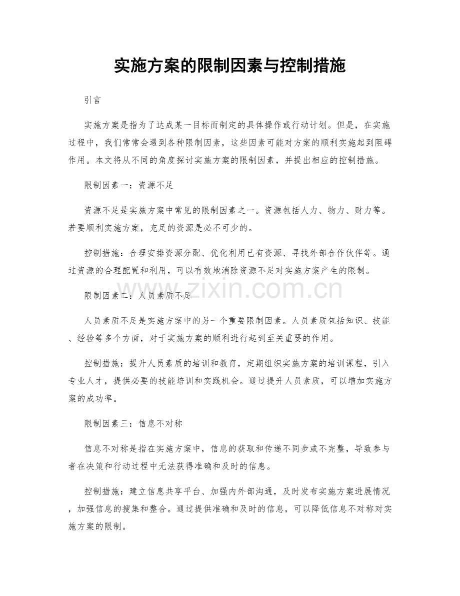 实施方案的限制因素与控制措施.docx_第1页