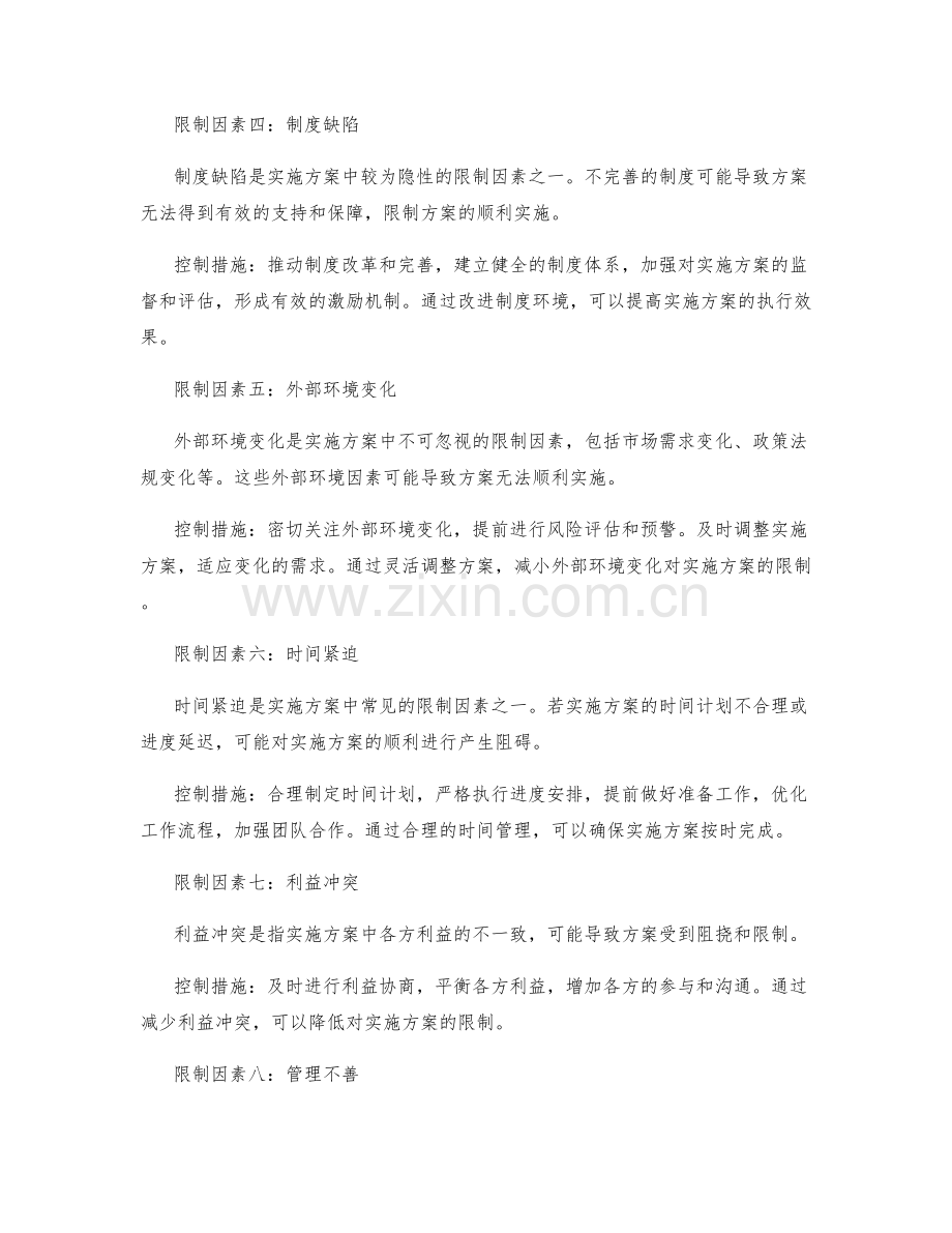 实施方案的限制因素与控制措施.docx_第2页