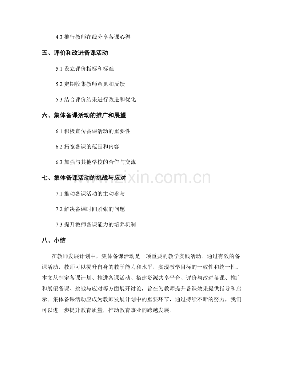 教师发展计划中如何进行集体备课活动（2022）.docx_第2页