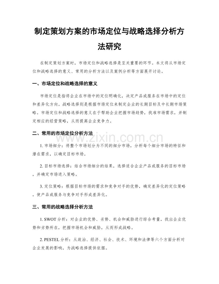 制定策划方案的市场定位与战略选择分析方法研究.docx_第1页