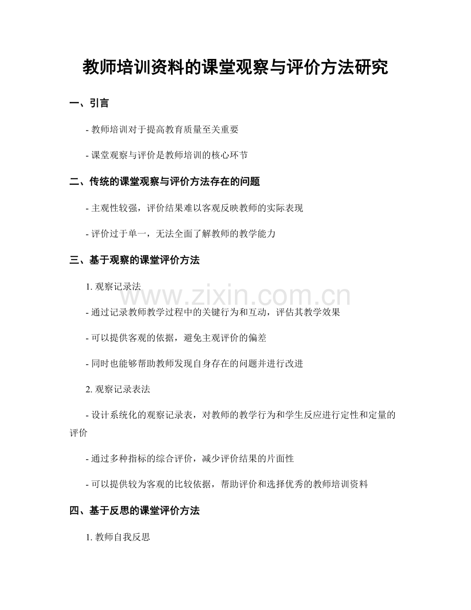 教师培训资料的课堂观察与评价方法研究.docx_第1页