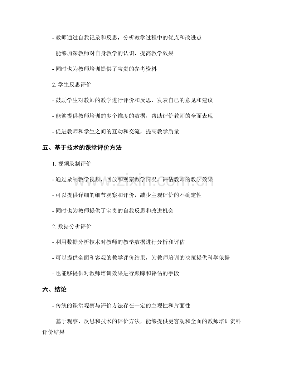 教师培训资料的课堂观察与评价方法研究.docx_第2页