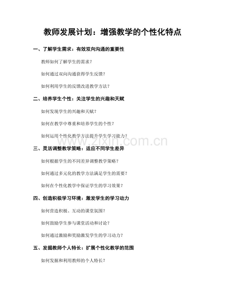 教师发展计划：增强教学的个性化特点.docx_第1页