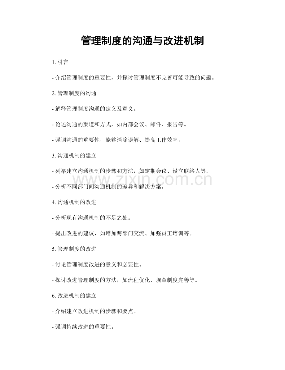管理制度的沟通与改进机制.docx_第1页