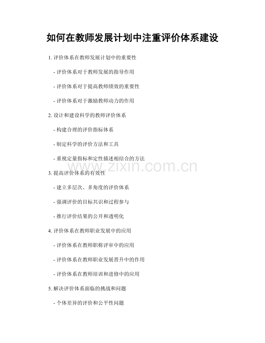 如何在教师发展计划中注重评价体系建设.docx_第1页