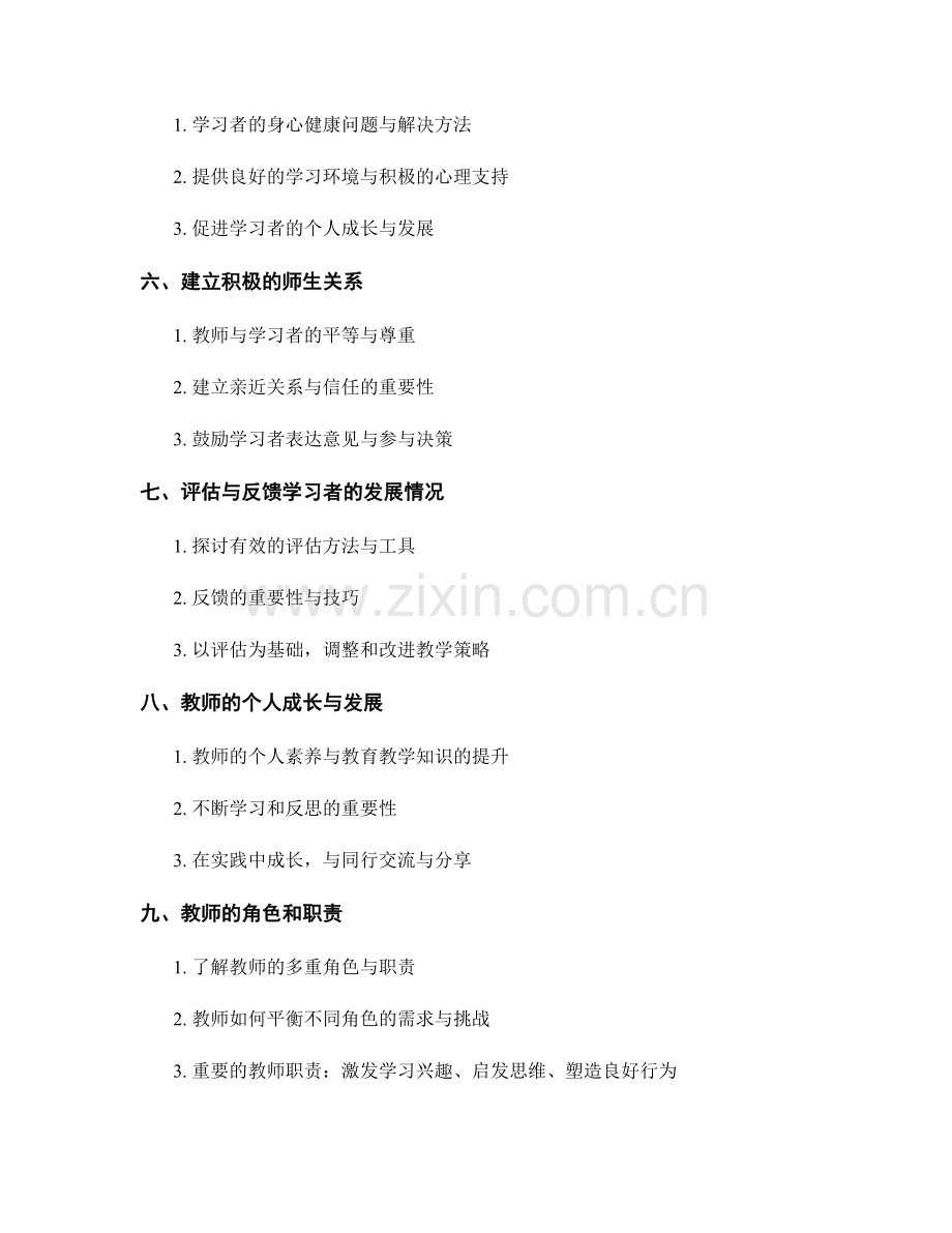 教师手册中的学习者个性发展与培养.docx_第2页