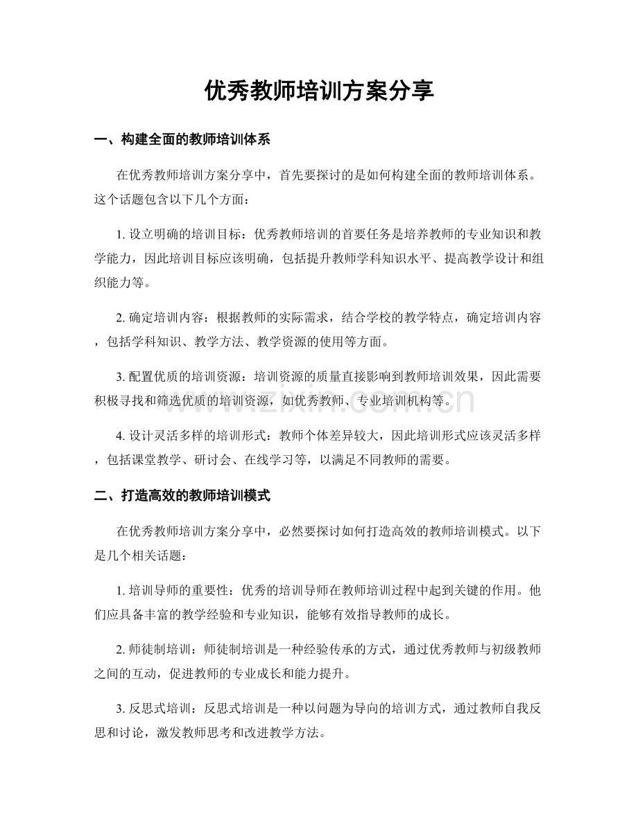 优秀教师培训方案分享.docx_第1页