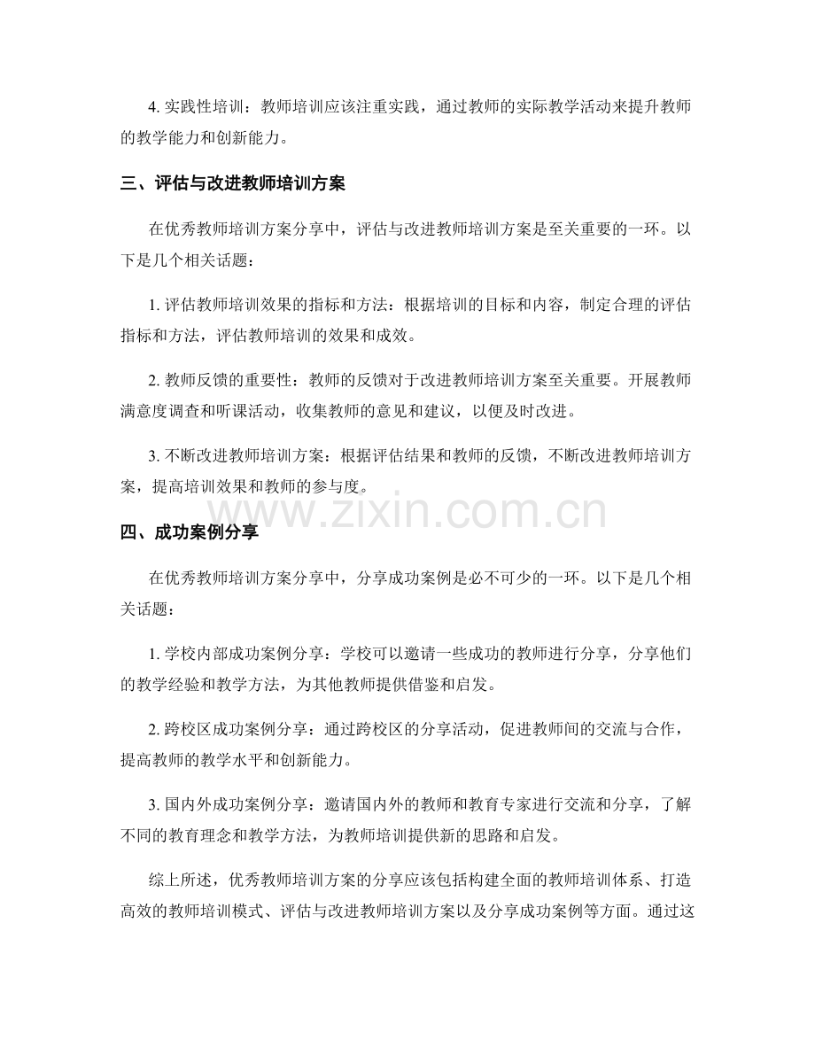 优秀教师培训方案分享.docx_第2页